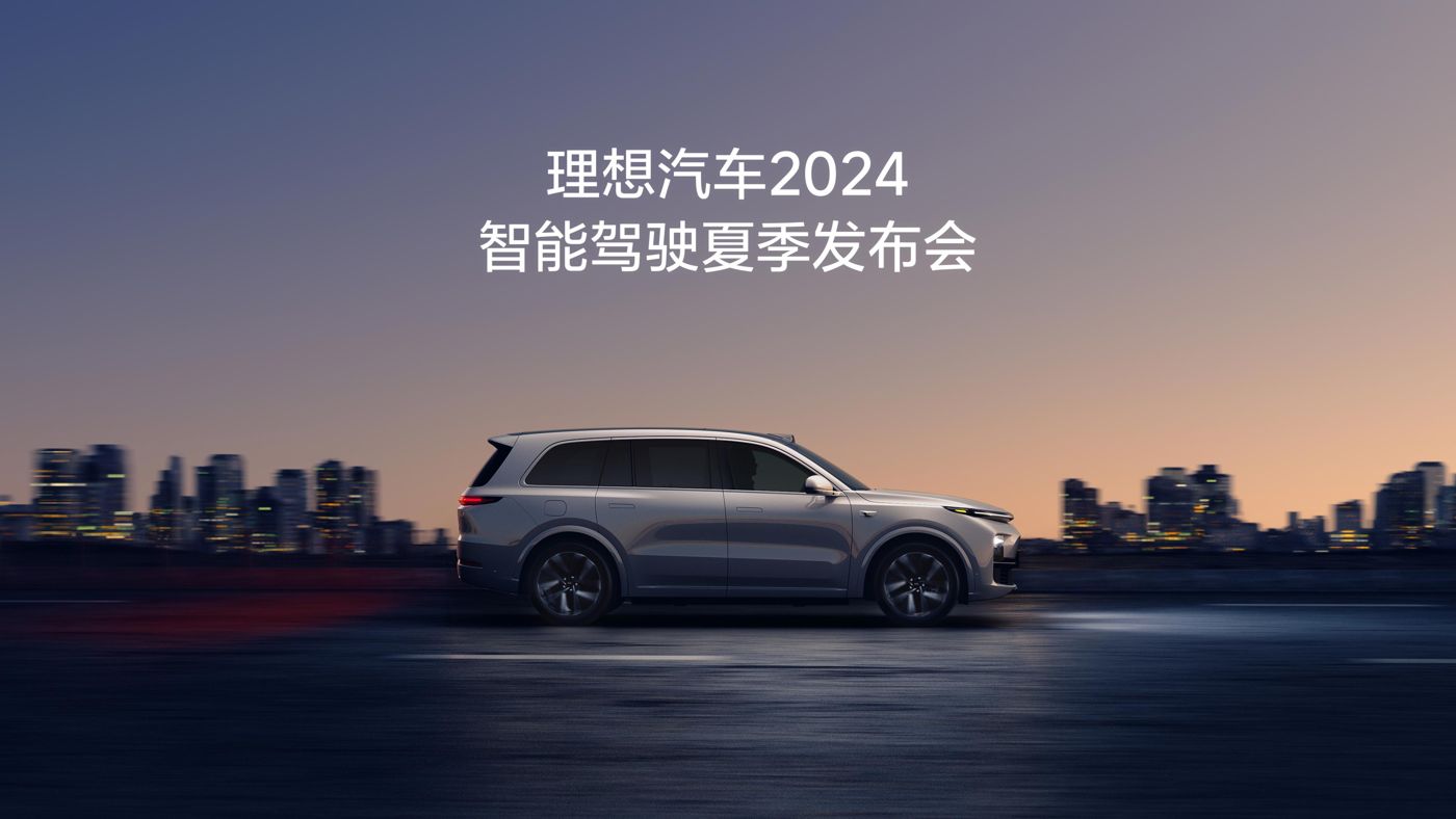 曾氏贵宾会汽车2024智能驾驶夏季发布会